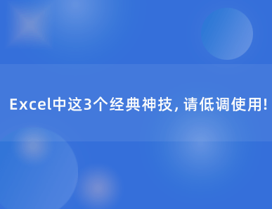 Excel中这3个经典神技，请低调使用！